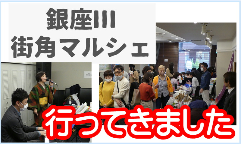 銀座Ⅲ街角マルシェ　アイキャッチ2　行ってきた